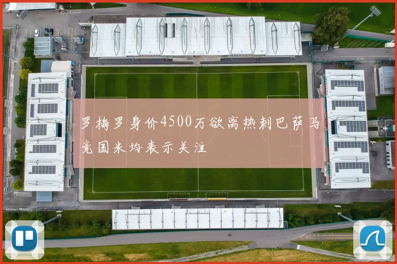 罗梅罗身价4500万欲离热刺巴萨马竞国米均表示关注