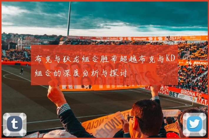 布克与狄龙组合胜率超越布克与KD组合的深度分析与探讨