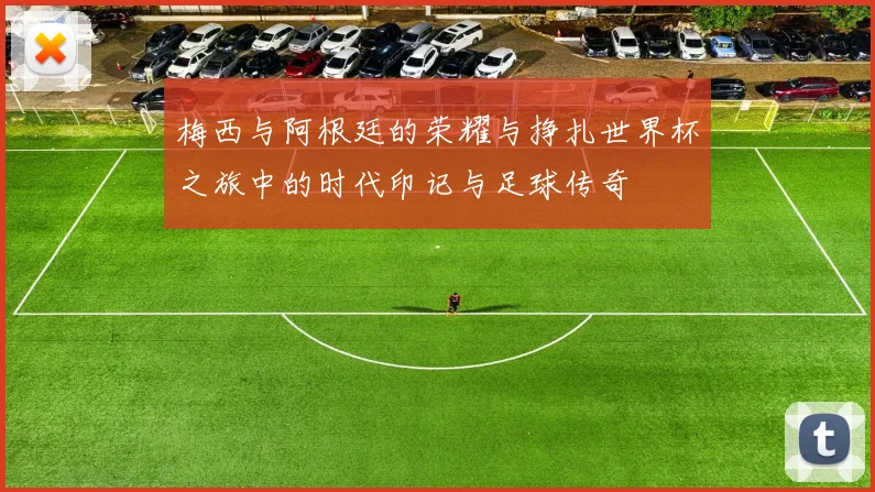 梅西与阿根廷的荣耀与挣扎世界杯之旅中的时代印记与足球传奇