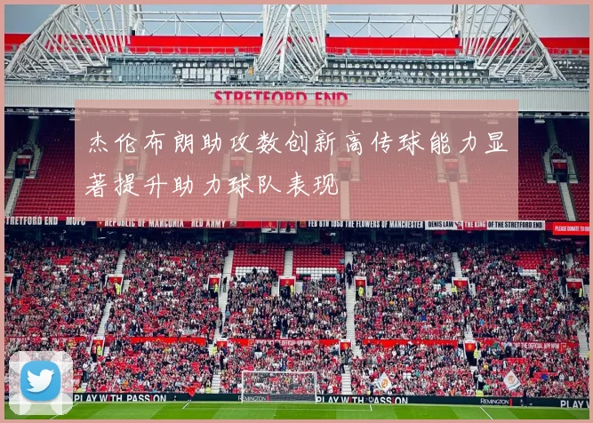 杰伦布朗助攻数创新高传球能力显著提升助力球队表现