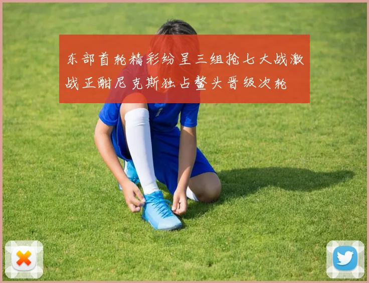 东部首轮精彩纷呈三组抢七大战激战正酣尼克斯独占鳌头晋级次轮