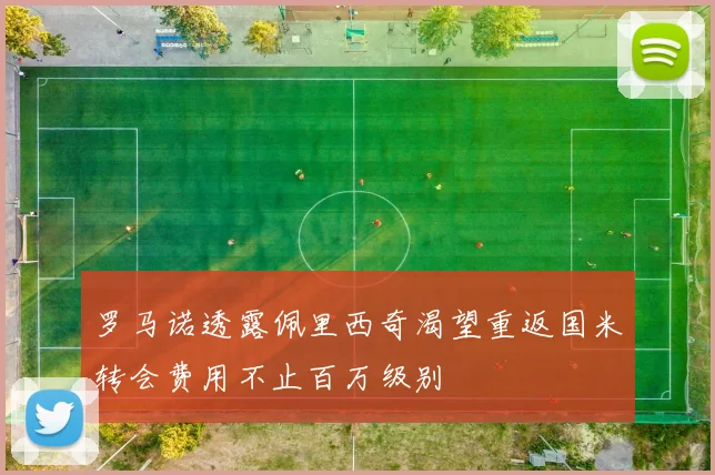 罗马诺透露佩里西奇渴望重返国米转会费用不止百万级别