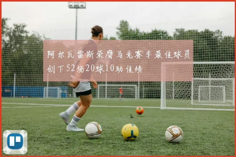阿尔瓦雷斯荣膺马竞赛季最佳球员创下52场20球10助佳绩