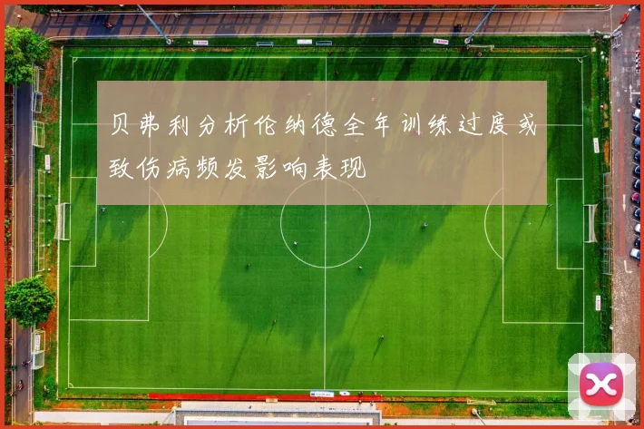 贝弗利分析伦纳德全年训练过度或致伤病频发影响表现